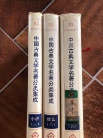 中国古典文学名著分类集成 10散文卷 四 12散文卷 六  20小说卷 三