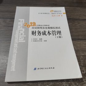 注会会计职称2019教材辅导东奥2019年轻松过关一《2019年注册会计师考试应试指导及全真模拟测试》财务成本管理（下册）