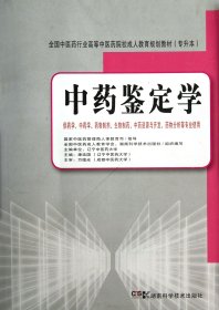 全国中医药行业高等中医药院校成人教育规划教材：中药鉴定学（专升本）