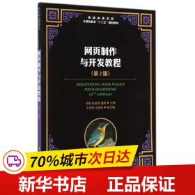 网页制作与开发教程（第2版）/普通高等学校计算机教育“十二五”规划教材