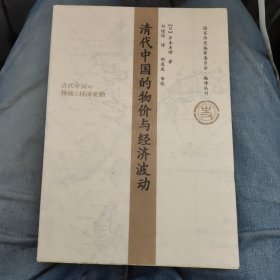 清代中国的物价与经济波动