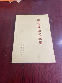 廖伯康回憶文集