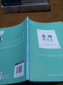 2021厚大法考119考前必背张翔讲民法考点速记必备知识点背诵小绿本精粹背诵版