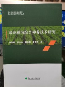 寒地稻渔综合种养技术研究