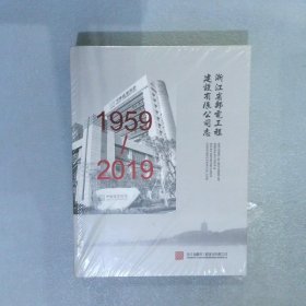 浙江省邮电工程建设有限公司志 1959-2019