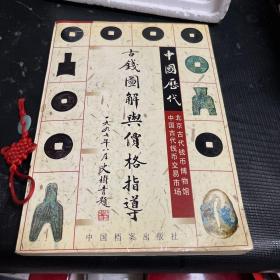 中国历代古钱图解与价格指导