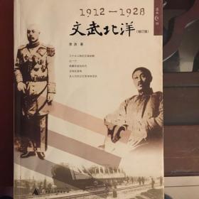 1912—1928文武北洋