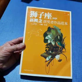 盛开·狮子座·炫星系·新概念获奖者作品范本：狮子座新概念获奖者作品范本