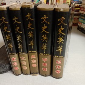 文史英华纪传卷、典志卷、史论传、文论传、学案传5本合售