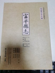 富平县志（万历整理本）