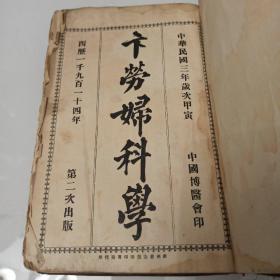 卞劳妇科学 民国三年医书 1914年出版