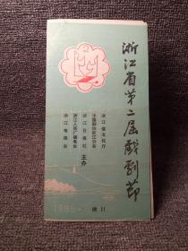 ［节目单］浙江省第二届戏剧节~海明珠［舟山地区（小百花）越剧团创作演出］