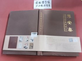 豫宝斋 藏中国书画作品选 第一辑 1.5千克