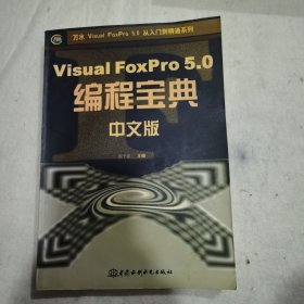 Visual FoxPro 5.0 中文版编程宝典（未翻阅藏书）