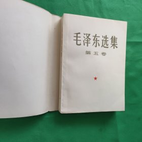 毛泽东选集 第五卷 一版一印 白纸铅印大开本 大字版 私藏美品