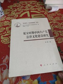 延安时期中国共产党法律文化建设研究/“延安时代 延安精神研究”丛书