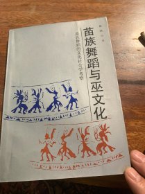 苗族舞蹈与巫文化苗族舞蹈的文化社会学考察