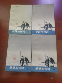 静静的顿河1-4