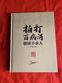 拍打百病消【精装珍藏16开精装铜版纸精印见图】F2