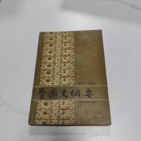 晉國(guó)史綱要