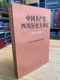中国共产党四川历史大事记:1979～1998