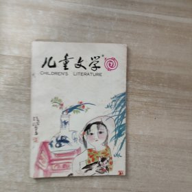 儿童文学1996年7期总第219期