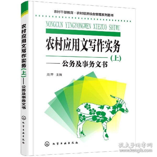 农村干部教育·农村经济综合管理系列图书--农村应用文写作实务(上)