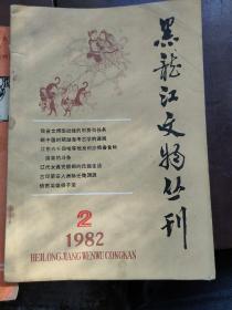 黑龙江文物丛刊
1982年二期