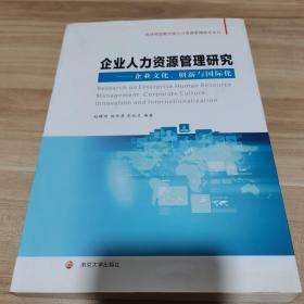 经济转型期中国人力资源管理研究丛书/企业人力资源管理研究：企业文化、创新与国际化