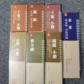 经典碑帖近距离临帖摹字练习卡 王羲之小楷  王宠小楷 苏轼  心经小楷  米芾 钟鹞小楷 曹全碑 
每本定价29.8
全7册 定价 208.6