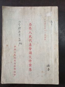 （1949年）《各界人民代表会议文件汇集》（包括：北京市人民政府暂行组织大纲、北京市人民政府委员会选举办法 等）