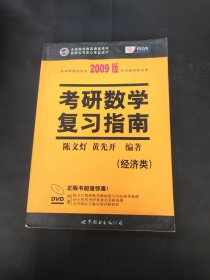 2010年考研数学复习指南(经济类精装版)