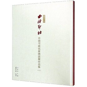 播芳六合(西泠印社中国书画名家精品展作品集6)(精)编者:周永良|责编:李兵9787550829497