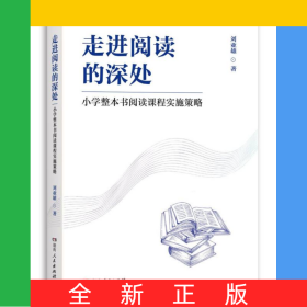 走進閱讀的深處——小學整本書閱讀課程實施策略