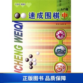 速成围棋：入门篇（中）