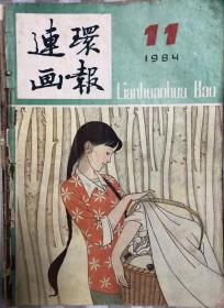 连环画报（84 年11 ）