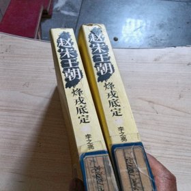 赵宋王朝上下册