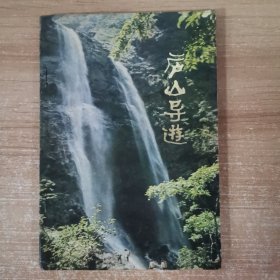 庐山导游