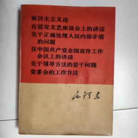 新民主主义论，在延安文艺座谈会上的讲话，关于正确处理人民内部矛盾的问题，在中国共产党全国宣传工作会议上的讲话，关于领导方法的若干问题，党委会的工作方法（六篇合一册）