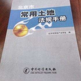 北京市常用土地法规手册