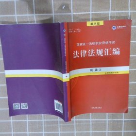 2019法律法规汇编(第18版)国家统一法律职业资格考试(指南针法规) 