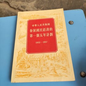 中华人民共和国发展国民经济的第一个五年计划（1953--1957）