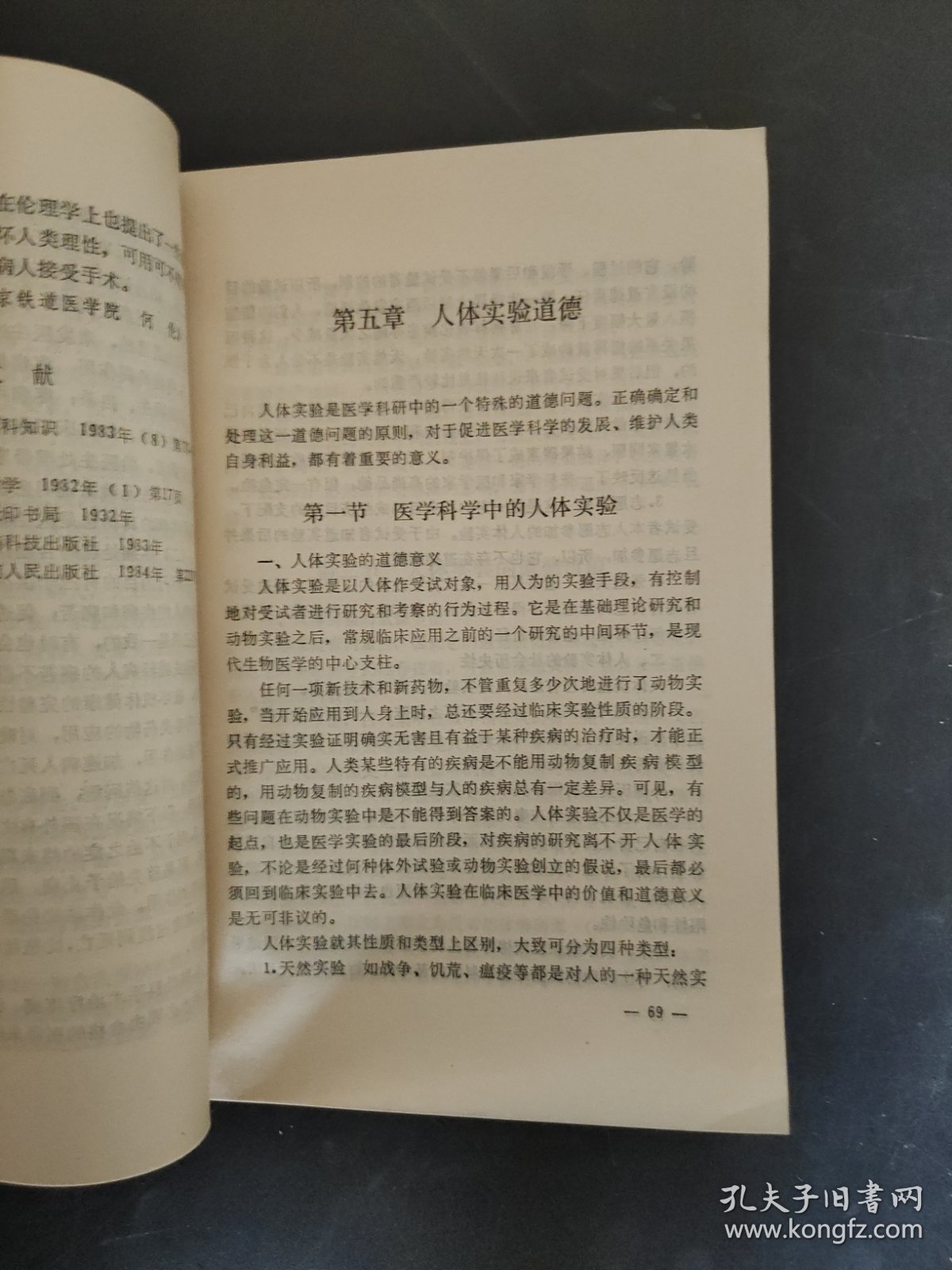 医学伦理学概论