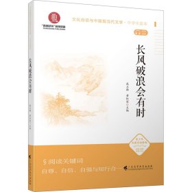 《长风破浪会有时》（文化自信与中国现当代文学 中学生读本）