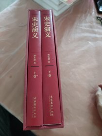 蔡东藩:中国历代通俗演义宋史演义（精装典藏版)(全二册）