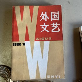 外国文艺1980年6