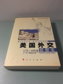 美国外交思想史：1775-2005年