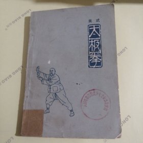 吴式太极拳