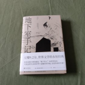 地下室手记（一本书囊括陀思妥耶夫斯基作品精华，世界文学经典。）