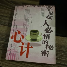 幸福女人必悟的秘密